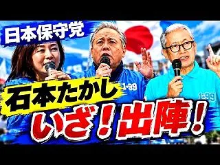 日本保守党 岩国市議会議員選挙! 石本た…
