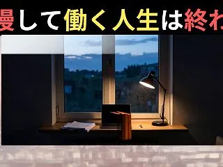 我慢して働く人生は終わり！学校・親・社会…