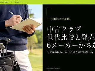 中古ゴルフクラブの世代比較・発売年一覧｜…