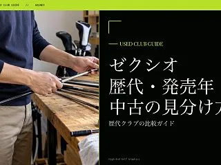 ゼクシオ 11・12・13・14の歴代・…