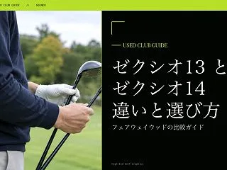 ゼクシオ13とゼクシオ14の違い｜フェア…