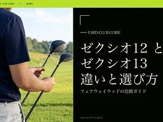 ゼクシオ12とゼクシオ13の違い｜フェア…