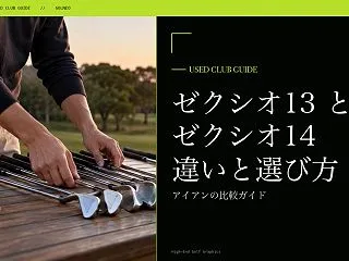 ゼクシオ13とゼクシオ14の違い｜アイア…