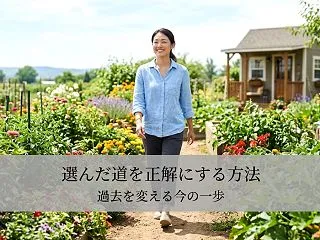 選んだ道を正解にする方法｜過去を変える今…