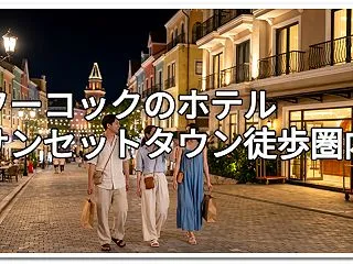 フーコックのホテル｜サンセットタウン徒歩…
