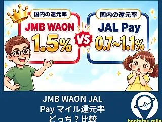 JMB WAON JAL Pay マイル…