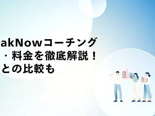 【2026年版】SpeakNow（スピー…