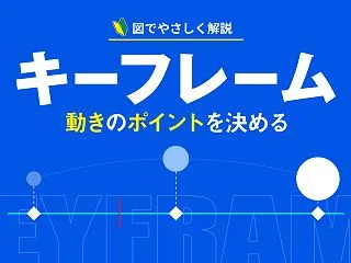 キーフレームとは？動く図でわかる仕組みと…
