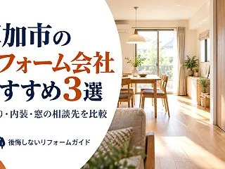草加市のリフォーム会社おすすめ3選｜水回…