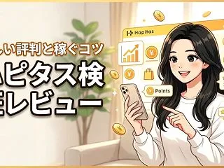 ハピタスのレビューは怪しい？実際に使って…