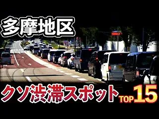 多摩の渋滞スポット