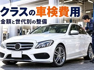 Cクラスの車検費用はいくら？合計金額・1…