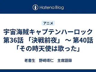 宇宙海賊キャプテンハーロック 第36話 …