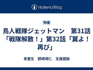 鳥人戦隊ジェットマン 第31話「戦隊解散…