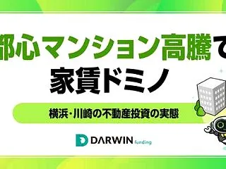 都心マンション高騰が招く「家賃ドミノ」。…