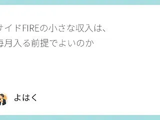 サイドFIREの副収入はいくらまで生活費…