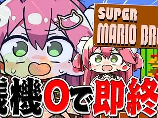 【話題】残機0で即終了！？さくらみこのス…