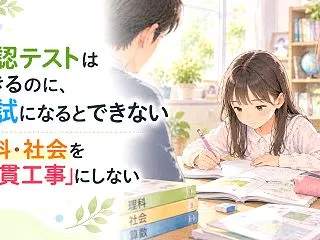 確認テストはできるのに、模試になるとでき…