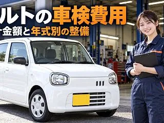 アルトの車検費用はいくら？合計金額・13…