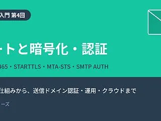 【メール入門 第4回】ポートと暗号化・認…
