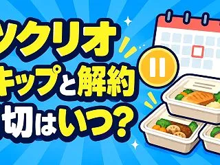 ツクリオのスキップ・解約方法｜水曜の締切…