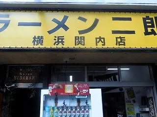 ラーメン二郎 横浜関内店