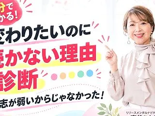 ＼1分でわかる！／ 【変わりたいのに続か…