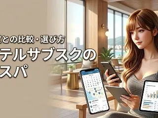 ホテルサブスクで暮らすのは高い？賃貸と比…