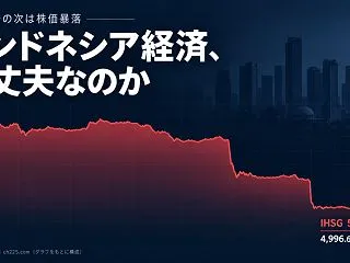 ルピア安の次は株価暴落。インドネシア経済…