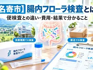 【名寄市】腸内フローラ検査とは？便検査と…