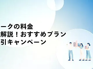 スピークの料金はいくら？プランの違い・割…