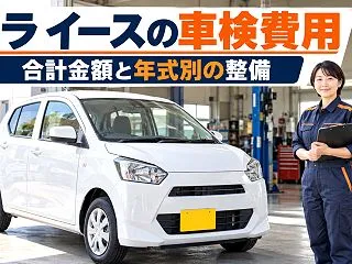 ミラ イースの車検費用はいくら？合計金額…