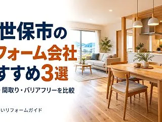 佐世保市のリフォーム会社おすすめ3選｜水…