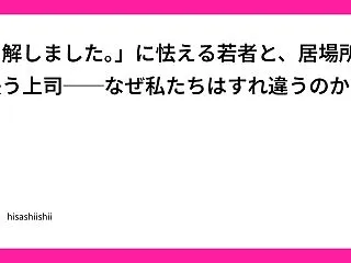 「了解しました。」に怯える若者と、居場所…