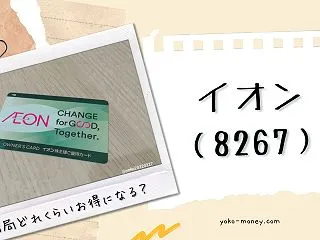 イオン(8267)の株主優待「オーナーズ…