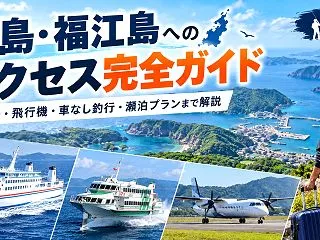 五島・福江島へのアクセス完全ガイド｜フェ…
