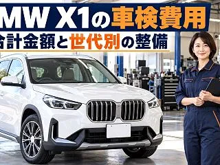 BMW X1の車検費用はいくら？合計金額…