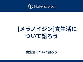  [メラノイジン]食生活について語ろう