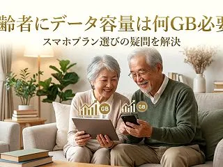 高齢者にデータ容量は何GB必要？