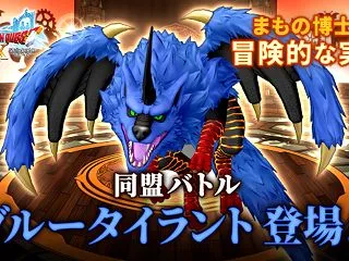 【ドラクエ10】「まもの博士の冒険的な実…