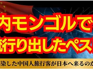 【黒死病の恐怖再び？】内モンゴルのペスト…