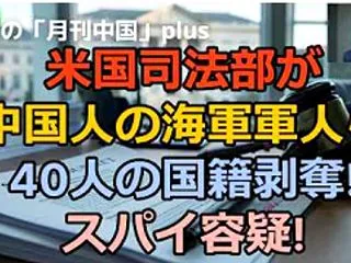 【鳴霞の「月刊中国」】米国司法部が中国人…