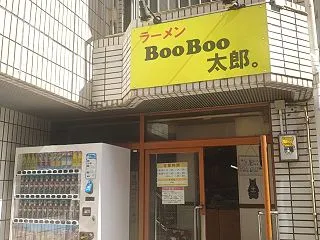 ラーメンBoo Boo太郎。10周年塩汁…
