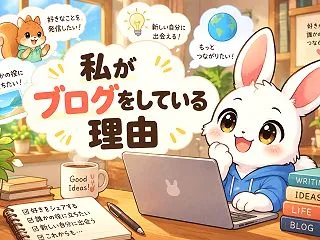 私がブログをしている理由