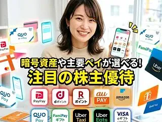 新設された株主優待に注目が集まる理由