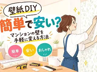 壁紙DIYは簡単で安い？マンションの壁を…