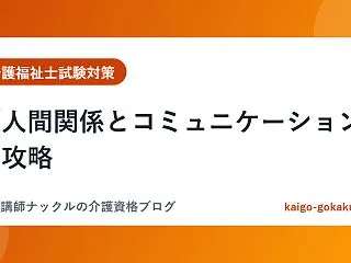 「人間関係とコミュニケーション」攻略｜ラ…