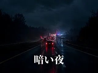 暗い夜