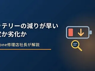 iPhoneのバッテリーの減りが早い原因…