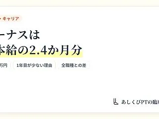 理学療法士のボーナスの平均｜年約72万円…